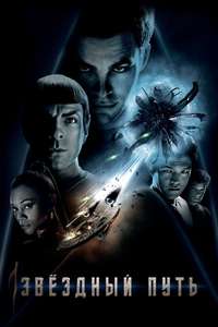 Star Trek - Poster