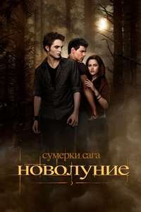 The Twilight Saga: New Moon - Poster