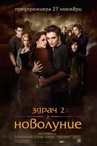 The Twilight Saga: New Moon - Poster