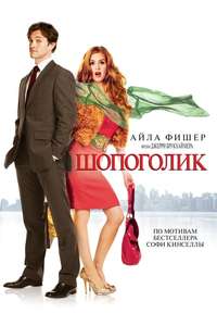 Confessions of a Shopaholic - Posters