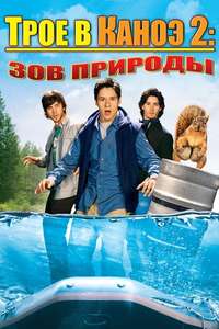 Without a Paddle: Nature's Calling - Poster