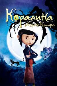 Coraline - Poster