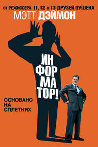 The Informant! - Poster
