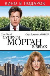 Did You Hear About the Morgans? - Poster
