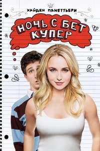 I Love You  Beth Cooper - Poster