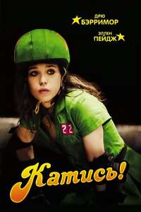 Whip It - Poster