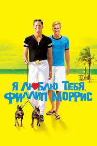 I Love You Phillip Morris - Poster