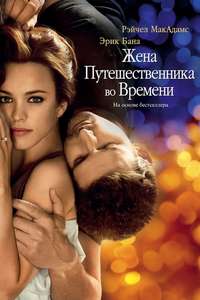 The Time Traveler's Wife - Poster