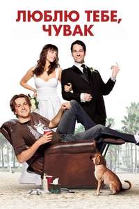 I Love You  Man - Poster