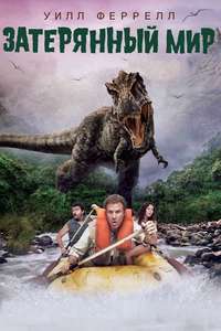 Land of the Lost - Poster