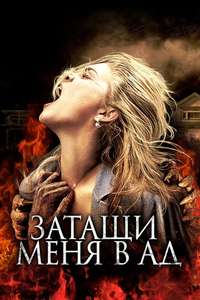 Drag Me to Hell - Poster