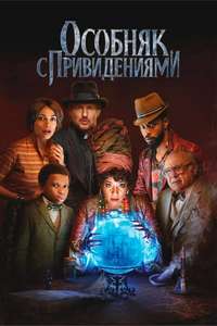 Haunted Mansion - Posters