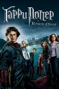 Harry Potter and the Goblet of Fire - Posters