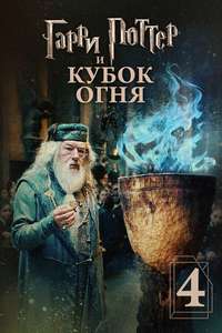 Harry Potter and the Goblet of Fire - Posters