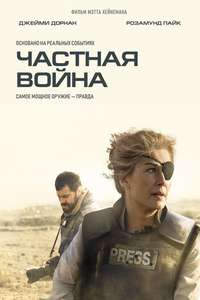 A Private War - Poster