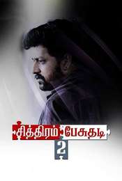 Chithiram Pesuthadi 2