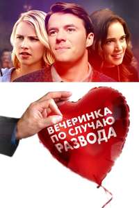 The Divorce Party - Posters