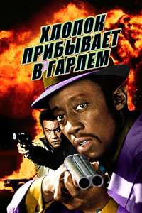 Cotton Comes to Harlem - Poster