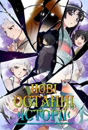 Zoku Owarimonogatari