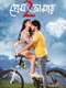 Prem Amar 2