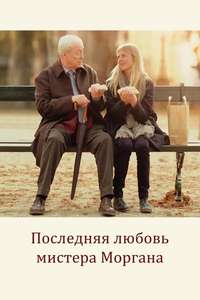 Mr. Morgan's Last Love - Poster