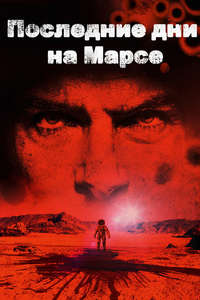 The Last Days on Mars - Poster