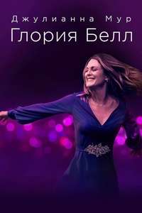 Gloria Bell - Poster