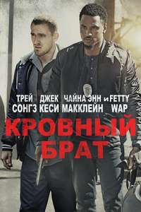 Blood Brother - Poster