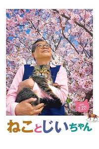 Neko to Jii-san - Posters