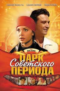 Park of the Soviet Period - Poster