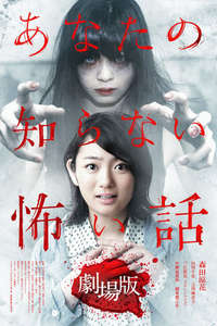 Anata no Shiranai Kowai Hanashi Gekijoban - Poster