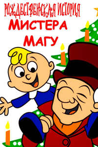 Mr. Magoo's Christmas Carol - Posters