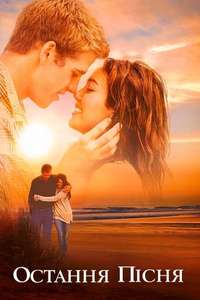 The Last Song - Posters