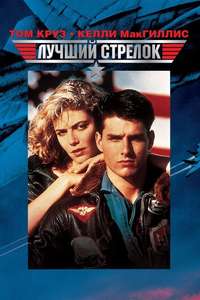Top Gun - Poster