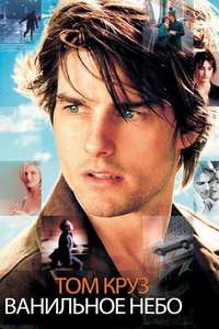 Vanilla Sky - Poster