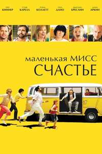 Little Miss Sunshine - Posters
