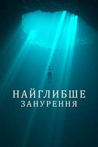 The Deepest Breath - Poster