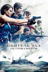 Resident Evil: Death Island - Poster