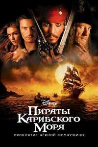 Pirates of the Caribbean: The Curse of the Black Pearl - Posters