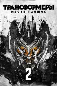 Transformers: Revenge of the Fallen - Posters
