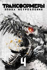 Transformers: Age of Extinction - Posters