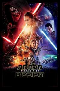 Star Wars: The Force Awakens - Posters