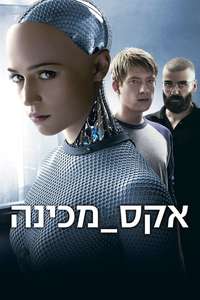 Ex Machina - Posters