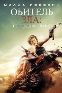 Resident Evil: The Final Chapter - Poster