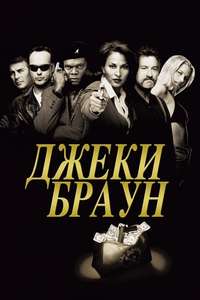 Jackie Brown - Poster