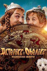 Asterix & Obelix: The Middle Kingdom - Poster
