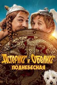 Asterix & Obelix: The Middle Kingdom - Poster
