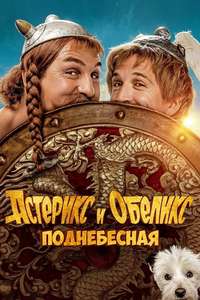 Asterix & Obelix: The Middle Kingdom - Poster