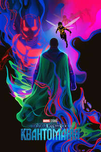 Ant-Man and the Wasp: Quantumania - Posters
