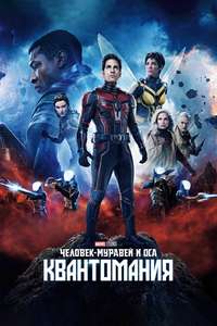 Ant-Man and the Wasp: Quantumania - Posters
